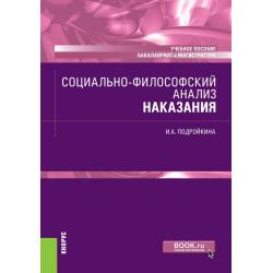 Социально-философский анализ наказания. Учебное пособие