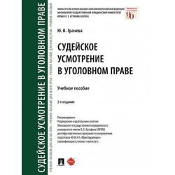 Судейское усмотрение в уголовном праве. Учебное пособие