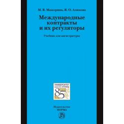 Международные контракты и их регуляторы. Учебник для магистратуры