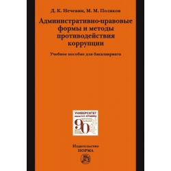 Административно-правовые формы и методы противодействия коррупции. Учебное пособие для бакалавриата