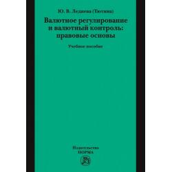 Валютное регулирование и валютный контроль правовые основы. Учебное пособие