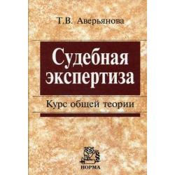 Судебная экспертиза. Курс общей теории. Гриф УМО МО РФ