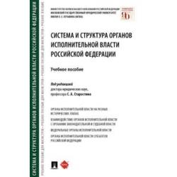 Система и структура органов исполнительной власти Российской Федерации. Учебное пособие