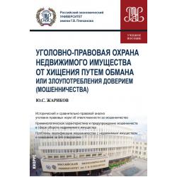 Уголовно-правовая охрана недвижимого имущества от хищения путем обмана или злоупотребления доверием (мошенничества). Учебное пособие