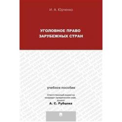 Уголовное право зарубежных стран. Учебное пособие для магистрантов