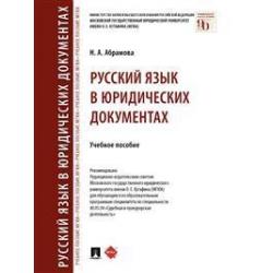 Русский язык в юридических документах. Учебное пособие