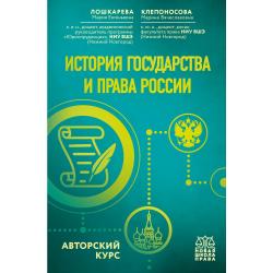 История государства и права России. Авторский курс