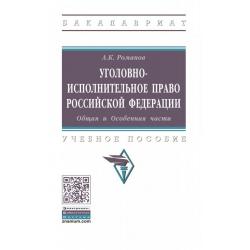 Уголовно-исполнительное право Российской Федерации. Общая и Особенная части. Учебное пособие / Романов А.К.