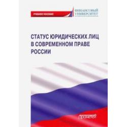 Статус юридических лиц в современном праве России