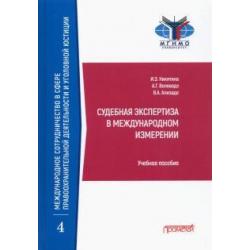 Судебная экспертиза в международном измерении. Учебное пособие