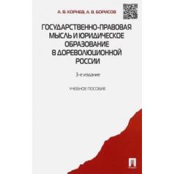 Государственно-правовая мысль и юридическое образование в дореволюционной России