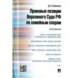 Правовые позиции Верховного Суда РФ по семейным спорам. Хрестоматия