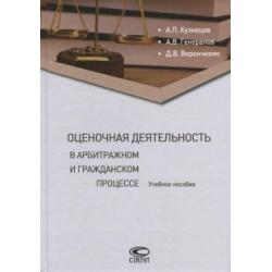 Оценочная деятельность в арбитражном и гражданском процессе. Учебное пособие