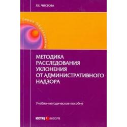 Методика расследования уклонения от административного надзора. Учебно-методическое пособие