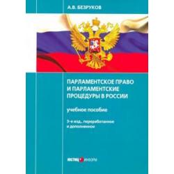 Парламентское право и парламентские процедуры в России. Учебное пособие