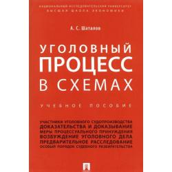 Уголовный процесс в схемах. Учебное пособие