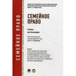 Семейное право. Учебник для бакалавров. Гриф УМО МО РФ