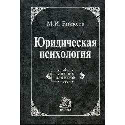 Юридическая психология. Гриф Государственного комитета РФ по высшему образованию