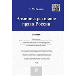 Административное право России. Учебник