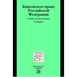 Банковское право Российской Федерации Учебник для магистратуры