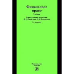 Финансовое право. Учебник. Гриф МО РФ