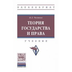 Теория государства и права. Учебник. Гриф МО РФ