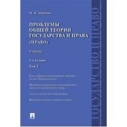 Проблемы общей теории государства и права (право). Учебник. В 2-х томах. Том 2