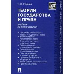 Теория государства и права. Учебник для бакалавров