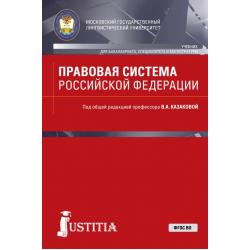 Правовая система Российской Федерации. Учебник