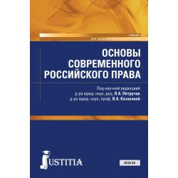 Основы современного российского права. Учебник