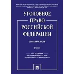 Уголовное право Российской Федерации. Особенная часть. Учебник