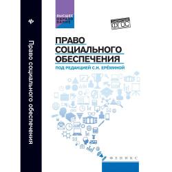 Право социального обеспечения. Учебник