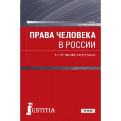 Права человека в России. Учебник