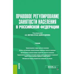 Правовое регулирование занятости населения в Российской Федерации +еПриложение. Учебник