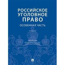 Российское уголовное право. Особенная часть. Учебник