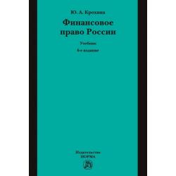 Финансовое право России