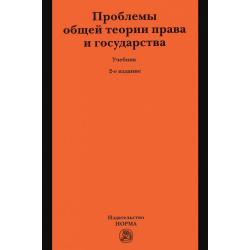 Проблемы общей теории права и государства