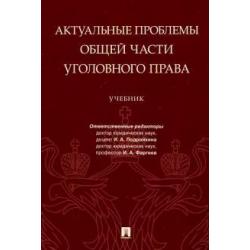 Актуальные проблемы общей части уголовного права. Учебник