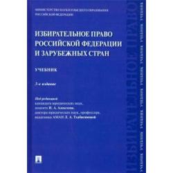 Избирательное право Российской Федерации и зарубежных стран. Учебник