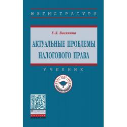 Актуальные проблемы налогового права