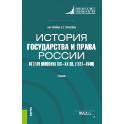 История государства и права России вторая половина XIX - XX вв. (1861-1940). Учебник