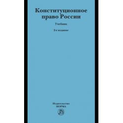 Конституционное право России. Учебник для бакалавров