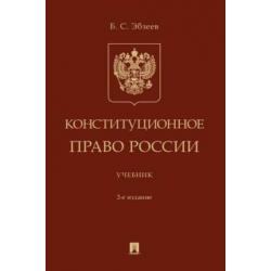 Конституционное право России. Учебник