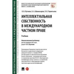 Интеллектуальная собственность в международном частном праве. Учебник