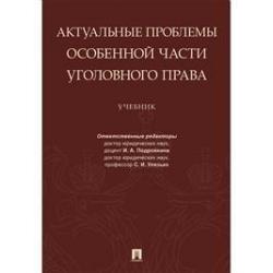 Актуальные проблемы Особенной части уголовного права. Учебник