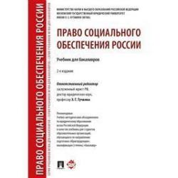 Право социального обеспечения России. Учебниик для бакалавров