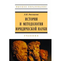 История и методология юридической науки. Учебник