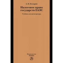 Налоговое право государств ЕАЭС / Козырин А.Н.