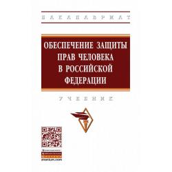 Обеспечение защиты прав человека в Российской Федерации. Учебник