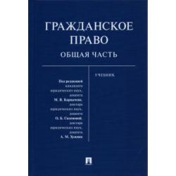 Гражданское право. Общая часть. Учебник